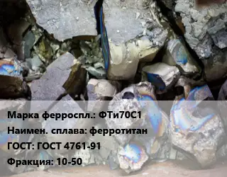 Ферросплав ФТи70С1 ферротитан ГОСТ: ГОСТ 4761-91 Фракция:10-50